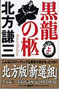 黒龍の柩 (上) (幻冬舎文庫)