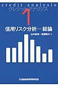 クレジット・アナリシス 1 信用リスク分析―総論