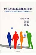 ことわざDE社会心理学の探究 現代日本社会における常識という社会意識を考える