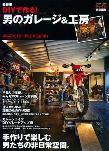 最新版 DIYで作る! 男のガレージ&工房 (学研ムック)