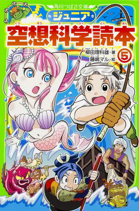 ジュニア空想科学読本5 (角川つばさ文庫)