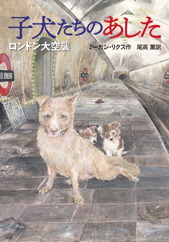 子犬たちのあした ロンドン大空襲 (児童書)