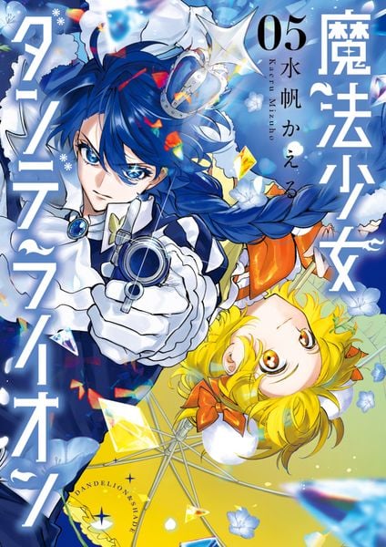 魔法少女ダンデライオン (5) (フラワーコミックス)