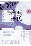 源氏物語 (巻7) (講談社文庫)