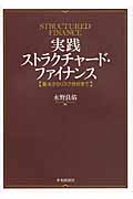 実践ストラクチャード・ファイナンス 基本からリスク分析まで