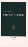 理科系の作文技術 (中公新書)