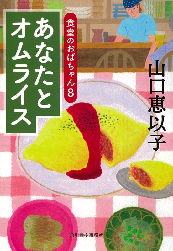あなたとオムライス 食堂のおばちゃん 8 (ハルキ文庫)