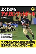 よくわかるアメリカンフットボール (LEVEL UP BOOK)の詳細を見る