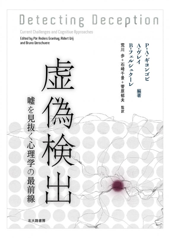 虚偽検出  嘘を見抜く心理学の最前線