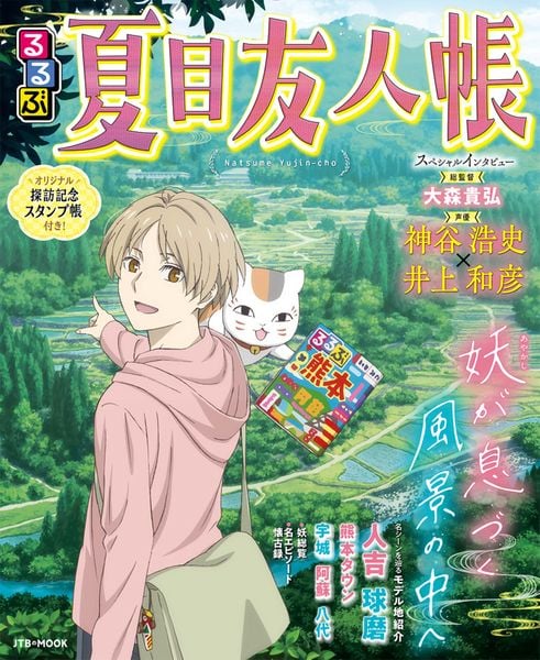 るるぶ夏目友人帳 (JTBのムック)