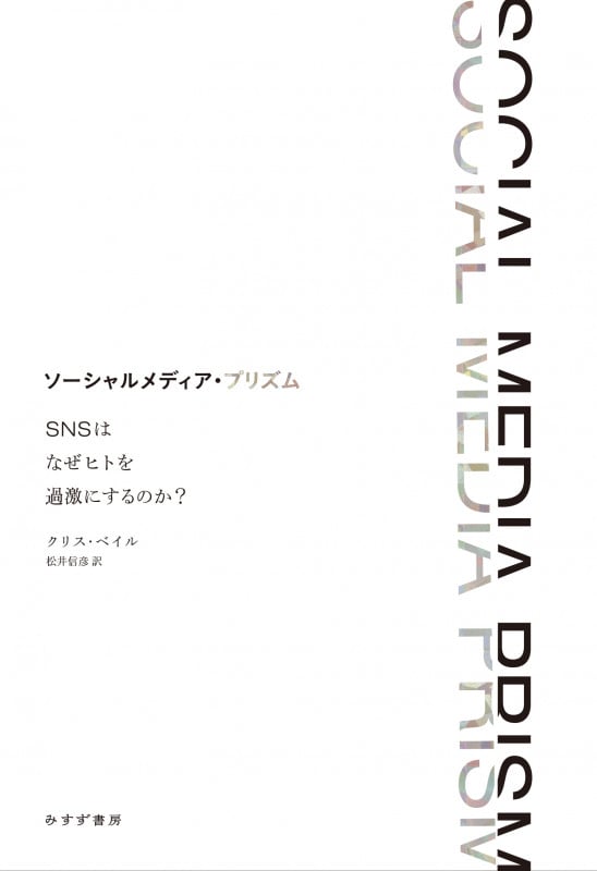 ソーシャルメディア・プリズム SNSはなぜヒトを過激にするのか?