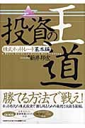 投資の王道 株式ネットトレード基本編