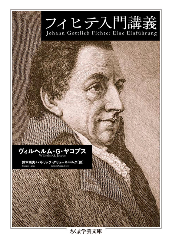 フィヒテ入門講義 (ちくま学芸文庫 ヤ-30-1)