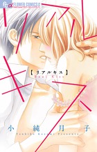 リアルキス (フラワーCアルファ)