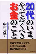 20代のいま、やっておくべきお金のこと