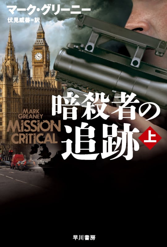 暗殺者の追跡 上 (ハヤカワ文庫NV)