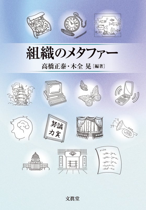 組織のメタファー