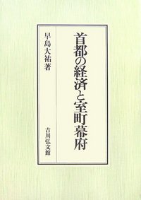 首都の経済と室町幕府