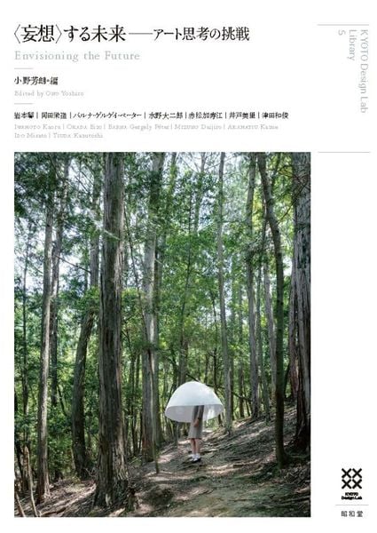 〈妄想〉する未来 アート思考の挑戦 (KYOTO Design Lab Library)