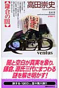 QED ventus 鎌倉の闇 (講談社ノベルス)