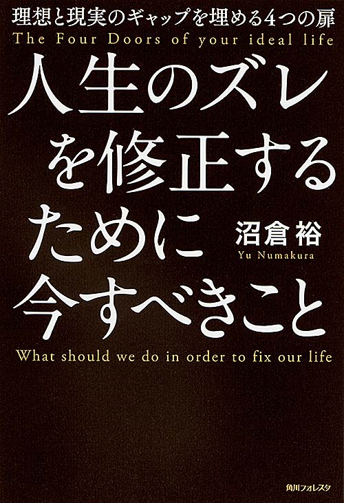 人生のズレを修正するために今すべきこと 理想と現実のギャップを埋める4つの扉 (角川フォレスタ)の詳細を見る