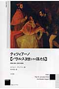 ティツィアーノ【パウルス3世とその孫たち】 閥族主義と国家肖像画