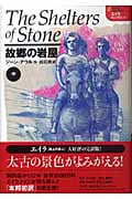 故郷の岩屋(中) エイラ 地上の旅人(12) (エイラ 地上の旅人)