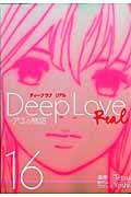 Deep Love REAL (16) (ヤングマガジンKC)