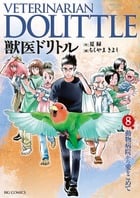 獣医ドリトル (8) (ビッグC)