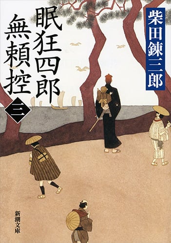 眠狂四郎無頼控 (三) (新潮文庫)