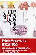 経済政策を担う人々 官の構造改革