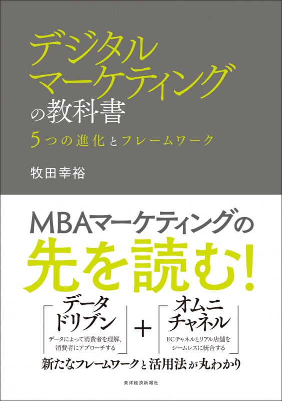 デジタルマーケティングの教科書 5つの進化とフレームワーク