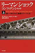 リーマン・ショック・コンフィデンシャル (上) (ハヤカワ文庫NF)