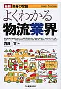 よくわかる物流業界 最新3版 (最新 業界の常識)