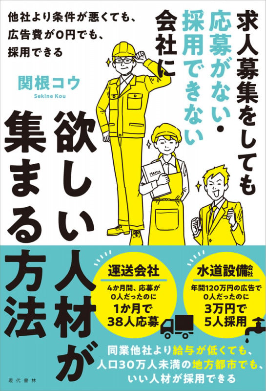 求人募集をしても応募がない・採用できない会社に欲しい人材が集まる方法 他社より条件が悪くても、広告費が0円でも、採用できる