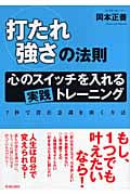 「打たれ強さ」の法則 心のスイッチを入れる実践トレーニング