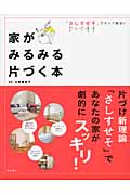 家がみるみる片づく本 「さしすせそ」ですべて解決!