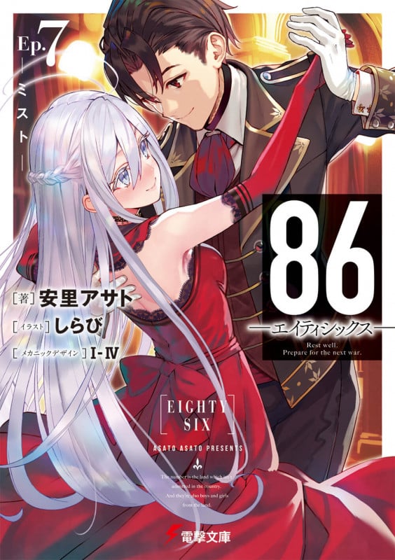 86―エイティシックス―Ep.7 ―ミスト― (7) (電撃文庫)