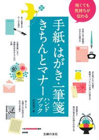 短くても気持ちが伝わる手紙・はがき・一筆箋きちんとマナーハンドブック