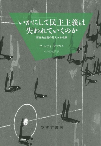 いかにして民主主義は失われていくのか 新装版 新自由主義の見えざる攻撃