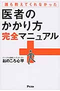 誰も教えてくれなかった医者のかかり方完全マニュアル