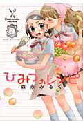 ひみつのレシピ 1 (まんがタイムKRコミックス つぼみシリーズ)