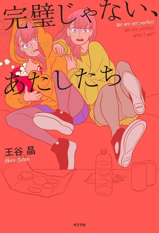 完璧じゃない、あたしたち