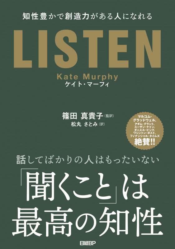 LISTEN 知性豊かで創造力がある人になれる