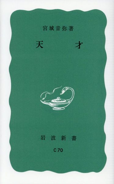 天才 (岩波新書 青版621)