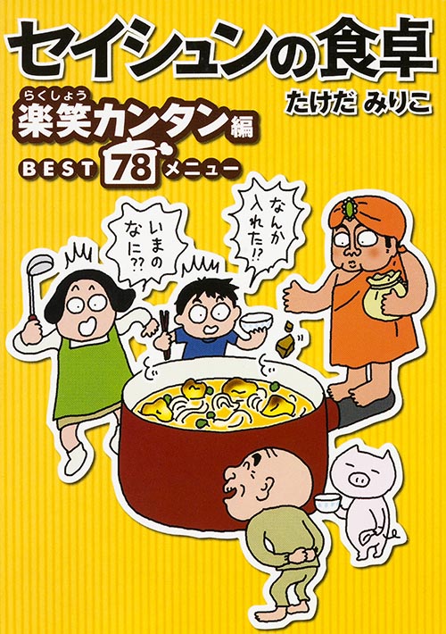 セイシュンの食卓 楽笑カンタン編 コミックエッセイ (MF文庫)
