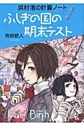 浜村渚の計算ノート 2さつめ ふしぎの国の期末テスト ふしぎの国の期末テスト (講談社Birth)の詳細を見る