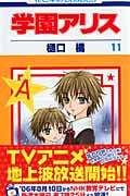 学園アリス 11 (花とゆめコミックス)
