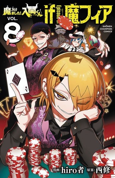 魔入りました!入間くん if Episode of 魔フィア 8 (少年チャンピオン・コミックス)