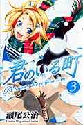 君のいる町 (3) (マガジンKC)